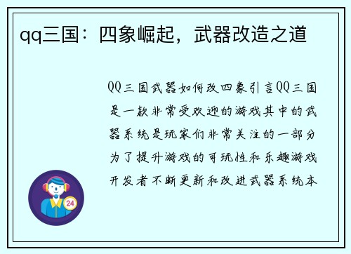 qq三国：四象崛起，武器改造之道