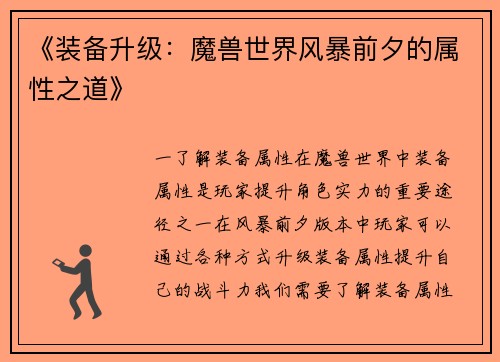 《装备升级：魔兽世界风暴前夕的属性之道》