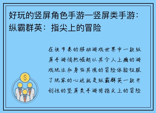 好玩的竖屏角色手游—竖屏类手游：纵霸群英：指尖上的冒险