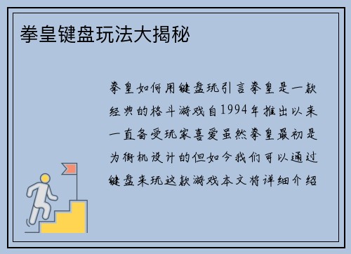 拳皇键盘玩法大揭秘